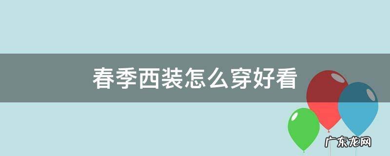 春季西装怎么穿好看 西装冬天怎么穿好看