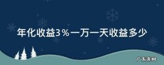 年化收益2%一万一天收益多少 年化收益3％一万一天收益多少