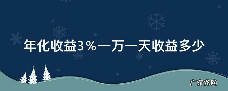 年化收益2%一万一天收益多少 年化收益3%一万一天收益多少