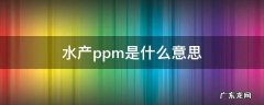 水产ppm是什么意思 水里ppm是什么意思
