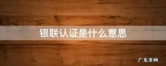银联身份认证 银联认证是什么意思