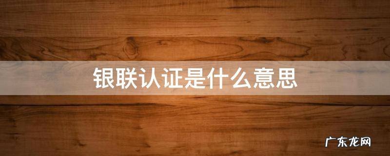 银联身份认证 银联认证是什么意思