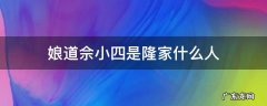 娘道中的佘小四是什么身份 娘道佘小四是隆家什么人