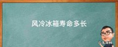 风冷冰箱寿命多长 风冷冰箱能用多少年