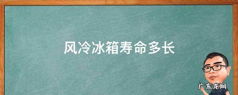风冷冰箱寿命多长 风冷冰箱能用多少年