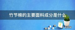 竹节棉是什么面料 竹节棉的主要面料成分是什么