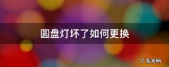 圆盘灯坏了如何更换 圆形灯怎么更换