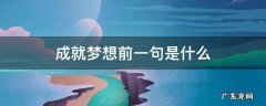 成就梦想前一句是什么 成就梦想的前一句怎么说