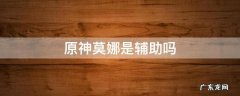 原神莫娜辅助 原神莫娜是辅助吗