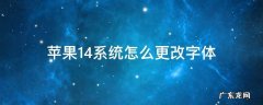 苹果14系统字体怎么用 苹果14系统怎么更改字体