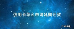 中国银行信用卡怎么申请延期还款 信用卡怎么申请延期还款