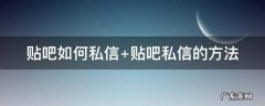贴吧如何私信 贴吧如何私信一个人