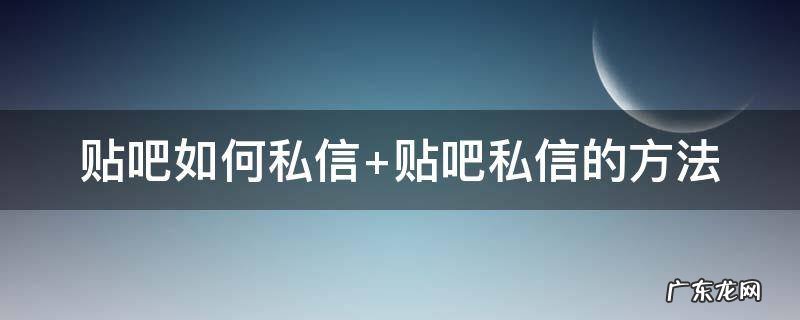 贴吧如何私信 贴吧如何私信一个人