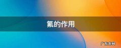氟的作用 氟的作用和危害