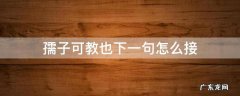 孺子可教也下句怎么说 孺子可教也下一句怎么接