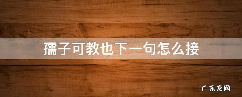 孺子可教也下句怎么说 孺子可教也下一句怎么接