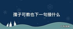 须知孺子可教也下一句 孺子可教也下一句接什么