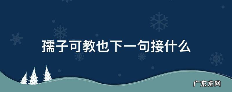 须知孺子可教也下一句 孺子可教也下一句接什么