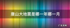 唐山大地震是哪一年哪一月 唐山大地震是哪一年哪一月哪一日
