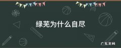 绿芜为什么要走 绿芜为什么自尽