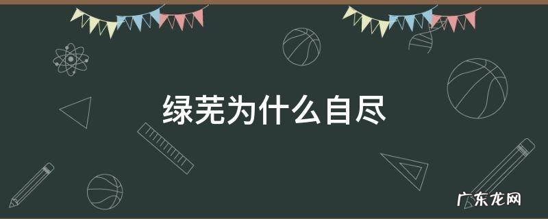绿芜为什么要走 绿芜为什么自尽