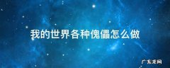 我的世界各种傀儡怎么做视频 我的世界各种傀儡怎么做