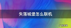 手游版失落城堡怎么联机 失落城堡怎么联机