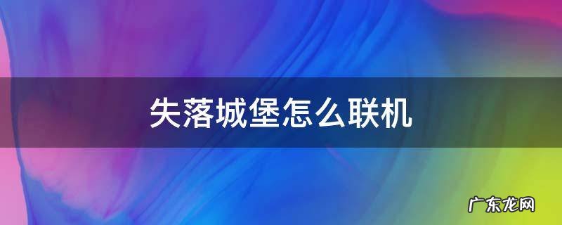 手游版失落城堡怎么联机 失落城堡怎么联机