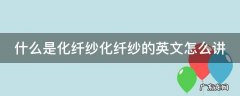 化纤面料英文翻译 什么是化纤纱化纤纱的英文怎么讲