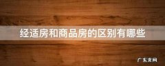 经适房和商品房的区别有哪些 经适房属于商品房吗