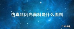 仿真丝闪光面料是什么面料 仿真丝面料是什么材质