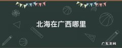 北海在广西哪里? 北海在广西哪里