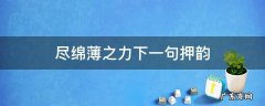 尽绵薄之力下一句押韵 绵薄之力的下一句