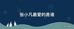 张小凡到底爱的是谁 张小凡最爱的是谁