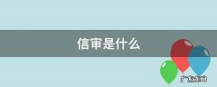 银行贷款信审是什么 信审是什么