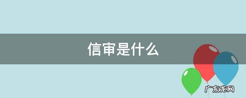 银行贷款信审是什么 信审是什么