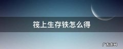 木筏求生铁怎么获得 筏上生存铁怎么得