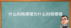 什么是桔梗裙连衣裙 什么叫桔梗裙为什么叫桔梗裙