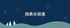 一类地表水排放标准 地表水标准
