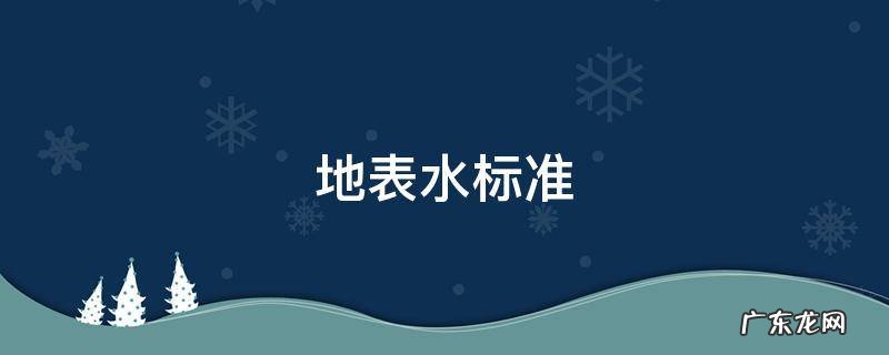 一类地表水排放标准 地表水标准