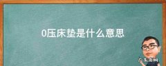 床垫0压力 0压床垫是什么意思