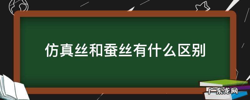 仿真丝和桑蚕丝 仿真丝和蚕丝有什么区别