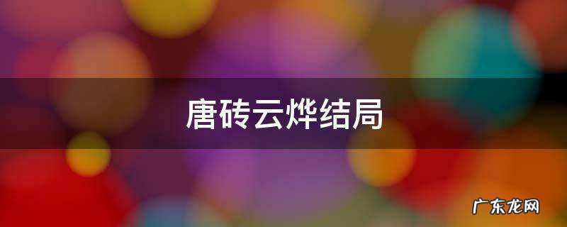 唐砖云烨结局 唐砖云烨结局什么意思