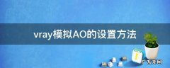 vray如何打开ao vray模拟AO的设置方法