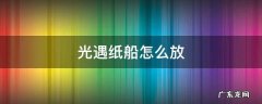 光遇纸船怎么放 光遇纸船怎么放置