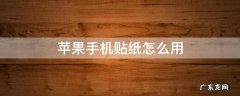 苹果手机贴纸怎么用 苹果手机图片怎么贴贴纸