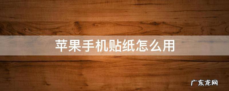 苹果手机贴纸怎么用 苹果手机图片怎么贴贴纸