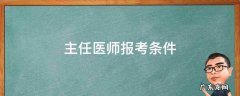 2022年副主任医师报考条件 主任医师报考条件