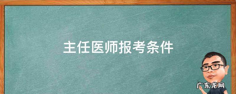 2022年副主任医师报考条件 主任医师报考条件