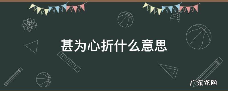 甚为心折什么意思 心折的意思